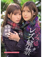 逢沢みゆ, 皆瀬あかり「ずっと言い出せなかった本当の気持ち。 告白、純愛、青春レズビアン 逢沢みゆ レズ解禁！！」